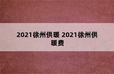 2021徐州供暖 2021徐州供暖费